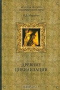 В. Б. Миронов - Древние цивилизации