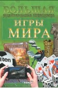 Игры мира. Большая иллюстрированная энциклопедия