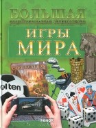 А. А. Климов - Игры мира. Большая иллюстрированная энциклопедия