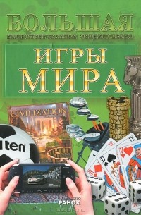 А. А. Климов - Игры мира. Большая иллюстрированная энциклопедия