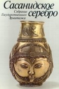 Сасанидское серебро. Собрание Государственного Эрмитажа