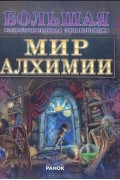 Мир алхимии