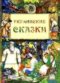 Александр Магдич - Украинские сказки (сборник)