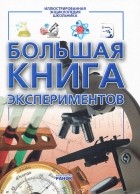 М. А. Панкова - Большая книга экспериментов