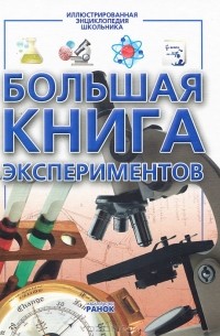 М. А. Панкова - Большая книга экспериментов
