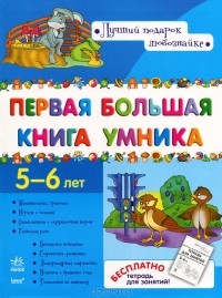 Н. Коваль - Первая большая книга умника. 5-6 лет