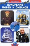Яна Батий - Покорение морей и океанов