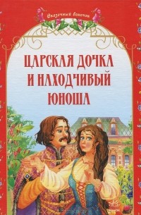 Царская дочка и находчивый юноша. Украинские народные сказки