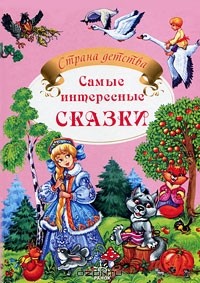 Марина Коршунова - Самые интересные сказки (сборник)