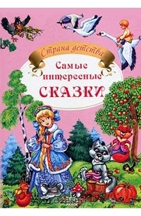 Марина Коршунова - Самые интересные сказки (сборник)