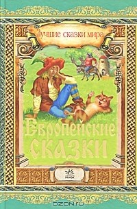 Европейские сказки