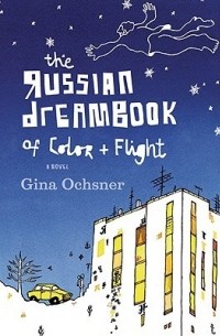 Джина Окснер - The Russian Dreambook of Color and Flight