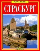 Аннамария Джусти - Страсбург: Путеводитель