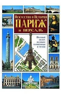 Михаил Талалай - Париж и Версаль. Искусство и история