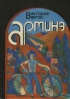 Виктория Вартан - Арминэ (сборник)