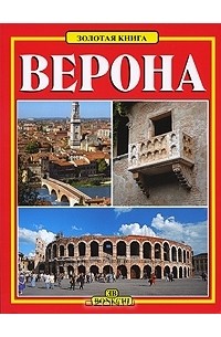  - Верона: Путеводитель