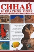 Джованна Маджи - Синай и Красное море