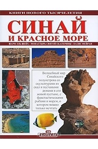 Синай и Красное море