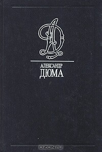 Александр Дюма - Собрание сочинений в тридцати пяти томах. Том 2. Асканио