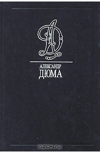 Александр Дюма - Собрание сочинений в тридцати пяти томах. Том 2. Асканио