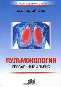 В. М. Мавродий - Пульмонология. Глобальный альянс