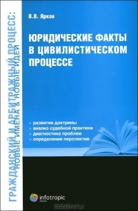 В. В. Ярков - Юридические факты в цивилистическом процессе