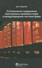 Д. А. Хоцанов - Установление содержания иностранных правовых норм в международном частном праве