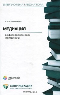 С. И. Калашникова - Медиация в сфере гражданской юрисдикции