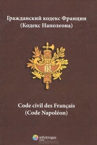Владимир Захватаев - Гражданский кодекс Франции (Кодекс Наполеона)