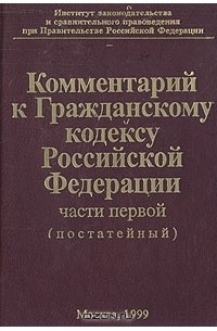  - Комментарий к Гражданскому кодексу Российской Федерации, части первой (постатейный)
