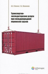  - Транспортно-экспедиторские услуги при международной перевозке грузов