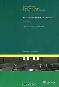  - Исполнительное производство. Традиции и реформы
