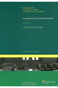  - Исполнительное производство. Традиции и реформы