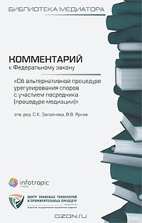 Светлана Загайнова - Комментарий к Федеральному закону "Об альтернативной процедуре урегулирования споров с участием посредника (процедура медиации)"