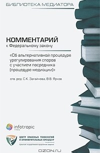 Светлана Загайнова - Комментарий к Федеральному закону "Об альтернативной процедуре урегулирования споров с участием посредника (процедура медиации)"