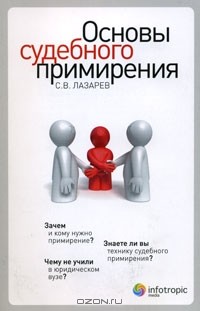 С. В. Лазарев - Основы судебного примирения