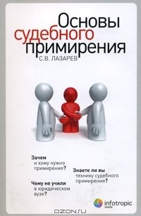 С. В. Лазарев - Основы судебного примирения