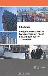 В. В. Лаптев - Предпринимательское (хозяйственное) право и реальный сектор экономики