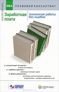  - Заработная плата. Технология работы без ошибок