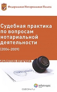 Елена Юшкова - Судебная практика по вопросам нотариальной деятельности (2004-2009)