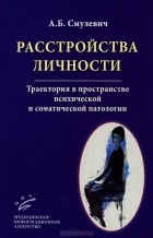  - Расстройства личности. Траектория в пространстве психической и соматической патологии