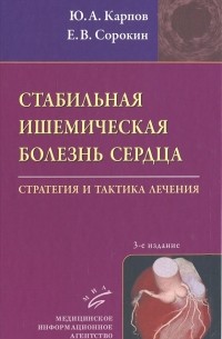  - Стабильная ишемическая болезнь сердца. Стратегия и тактика лечения