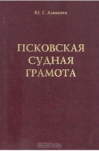 Псковская грамота текст. Псковская Судная грамота. Псковская Судная грамота книга. Покровская Судная грамота 1467. Псковской судной грамоте.