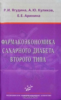  - Фармакоэкономика сахарного диабета второго типа