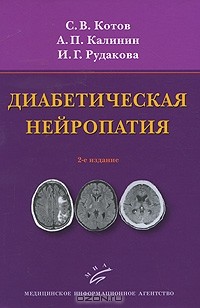  - Диабетическая нейропатия