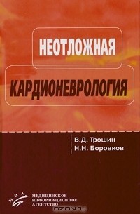  - Неотложная кардионеврология