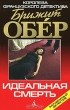 Брижит Обер - Идеальная смерть