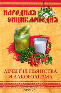 Мария Краснова - Народная энциклопедия лечения пьянства и алкоголизма