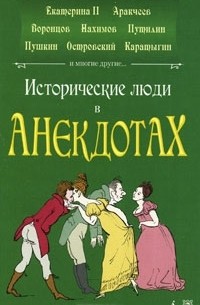 Михаил Шевляков - Исторические люди в анекдотах