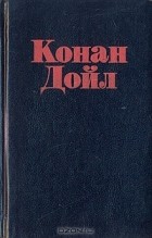 Конан Дойл - Неизвестный Шерлок Холмс (сборник)